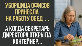 картинка: Старушка-мойщица офисов принесла на работу обед в банке… А когда секретарь открыла контейнер…