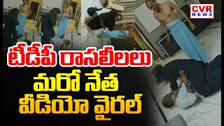 టీడీపీ రాసలీలలు | TDP Leader Satish Yadav Viral Video | CVR News