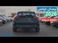 نيسان كيكس 2026 مراجعة شاملة مع الاسعار 