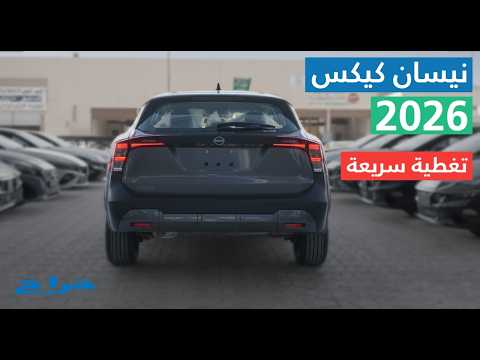 نيسان كيكس 2026 مراجعة شاملة مع الاسعار