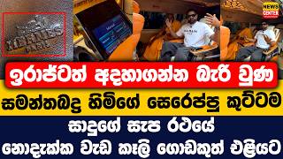 ඉරාජ්ටත් අදහාගන්න බැරි වුණ සමන්තබද්‍ර හිමිගේ සෙරෙප්පු කුට්ටම | සැප රථයේ නොදැක්ක වැඩ කෑලි එළියට