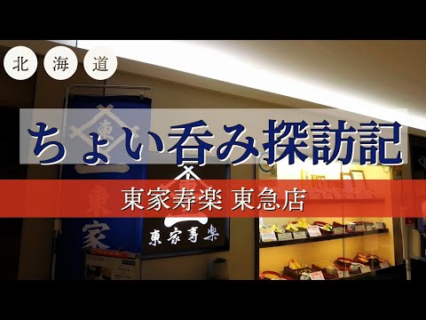 [北海道][札幌][せんべろ] ちょい呑み探訪記【東家寿楽 東急店】