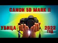 Актуальность canon 5d mark ii на 2022 год. Убица кропов новичков!!!! Фотоаппарат для новичков.