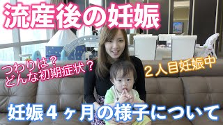 流産後から奇跡の妊娠 ４ヶ月の過ごし方 つわりの様子 １人目の妊娠中に後悔したことなど ２人目妊娠 緊急帝王切開 海外出産 無痛分娩 Youtube