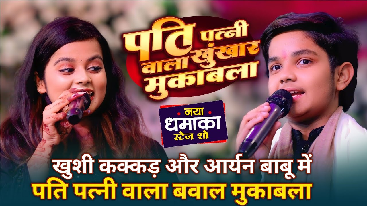 #Khushi Kakkar और #Aryan Babu में हुआ मेहर भतार वाला बवाल मुकाबला ~#रातभर आया बहुत माजा ~#Barh stage