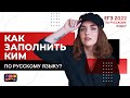 Как заполнить КИМ по русскому языку? | ЕГЭ русский язык 2022