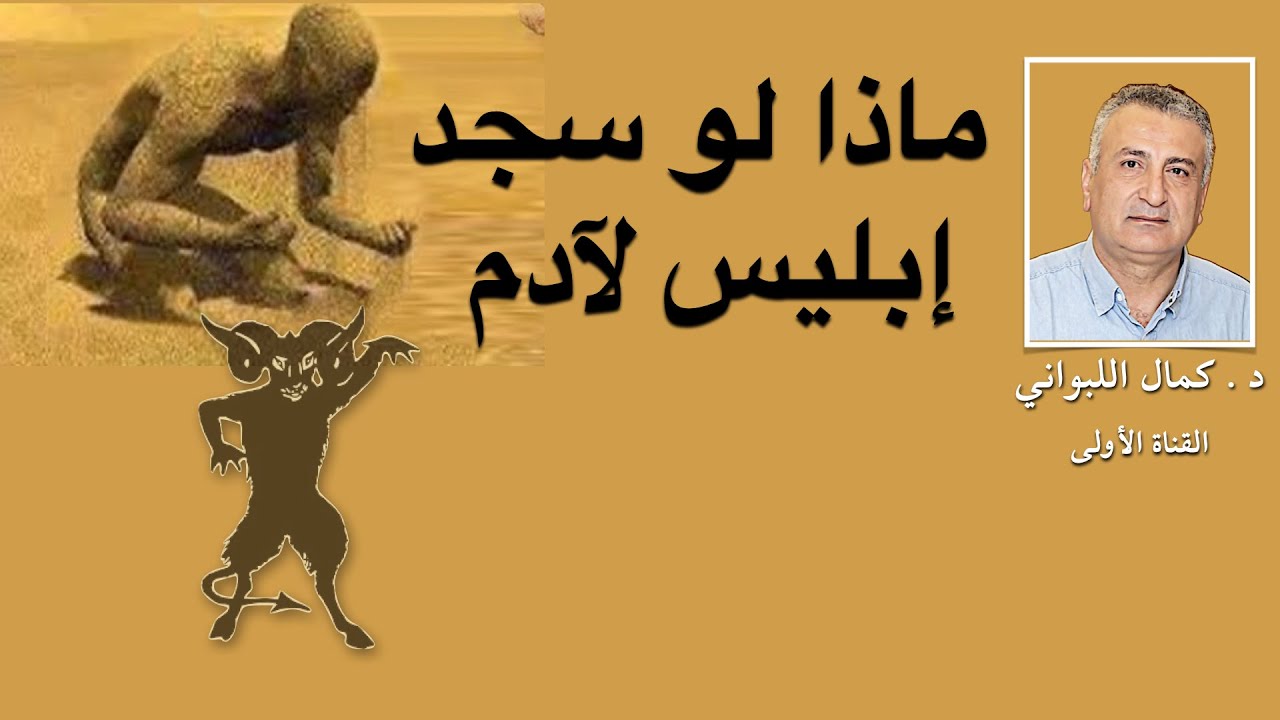 ماذا لو سجد ابليس لآدم