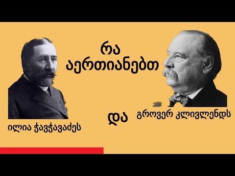 რა საერთო აქვთ ილია ჭავჭავაძეს და გროვერ კლივლენდს? საინტერესო დამთხვევები ისტორიაში