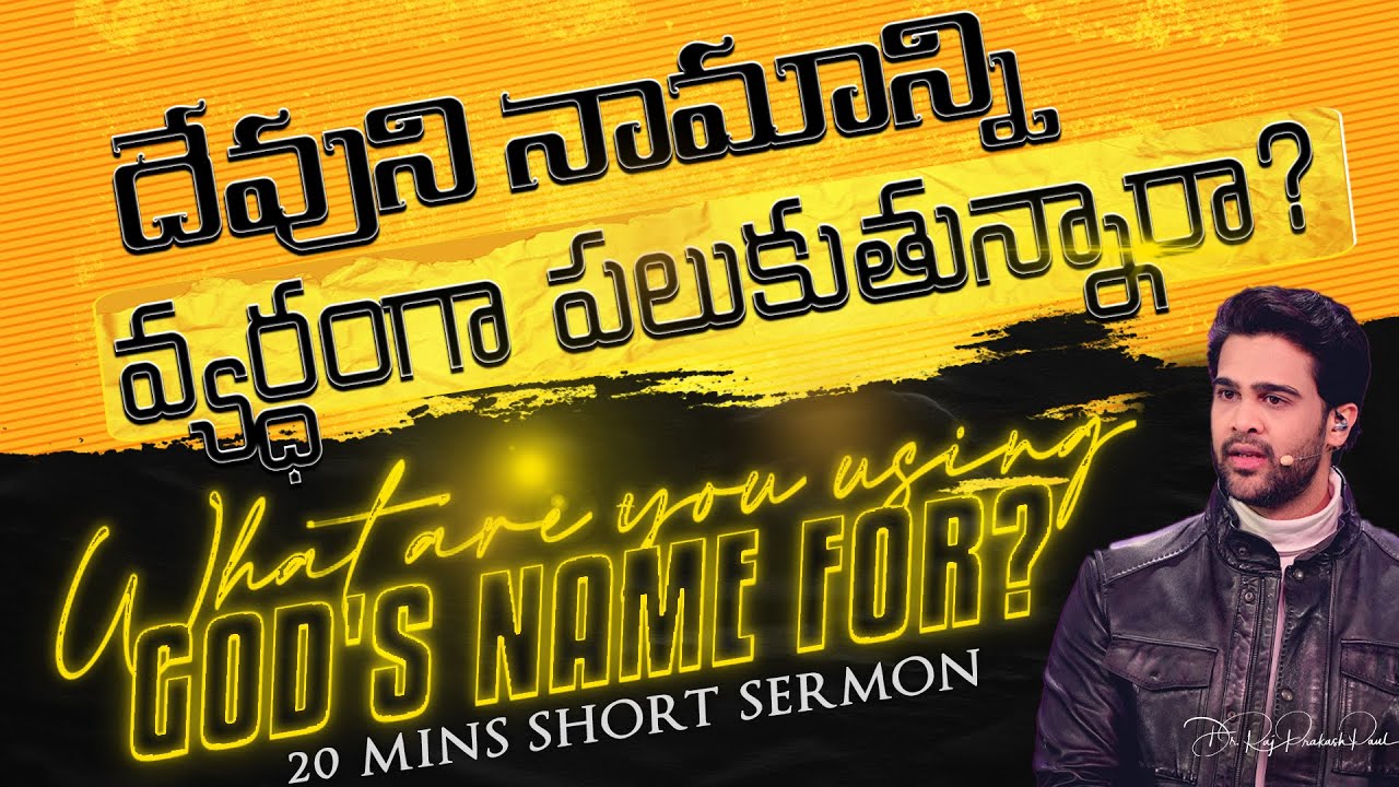 What are you using God's name for? || Raj Prakash Paul || Telugu Sermon