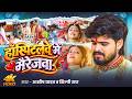 #Video | #Aashish Yadav | हॉस्पिटलवे में मैरेजेवा | #Shilpi Raj | #Baby Kajal | New Maghi Sad Song