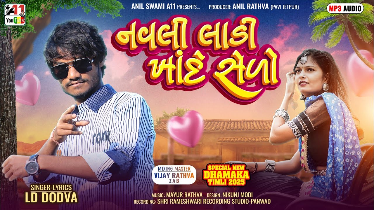 નવલી લાડી ખાંદે સેળો ટિમલી || L D Dodva New Timli 2026 || L D Dodva New Adivasi Timli 2026