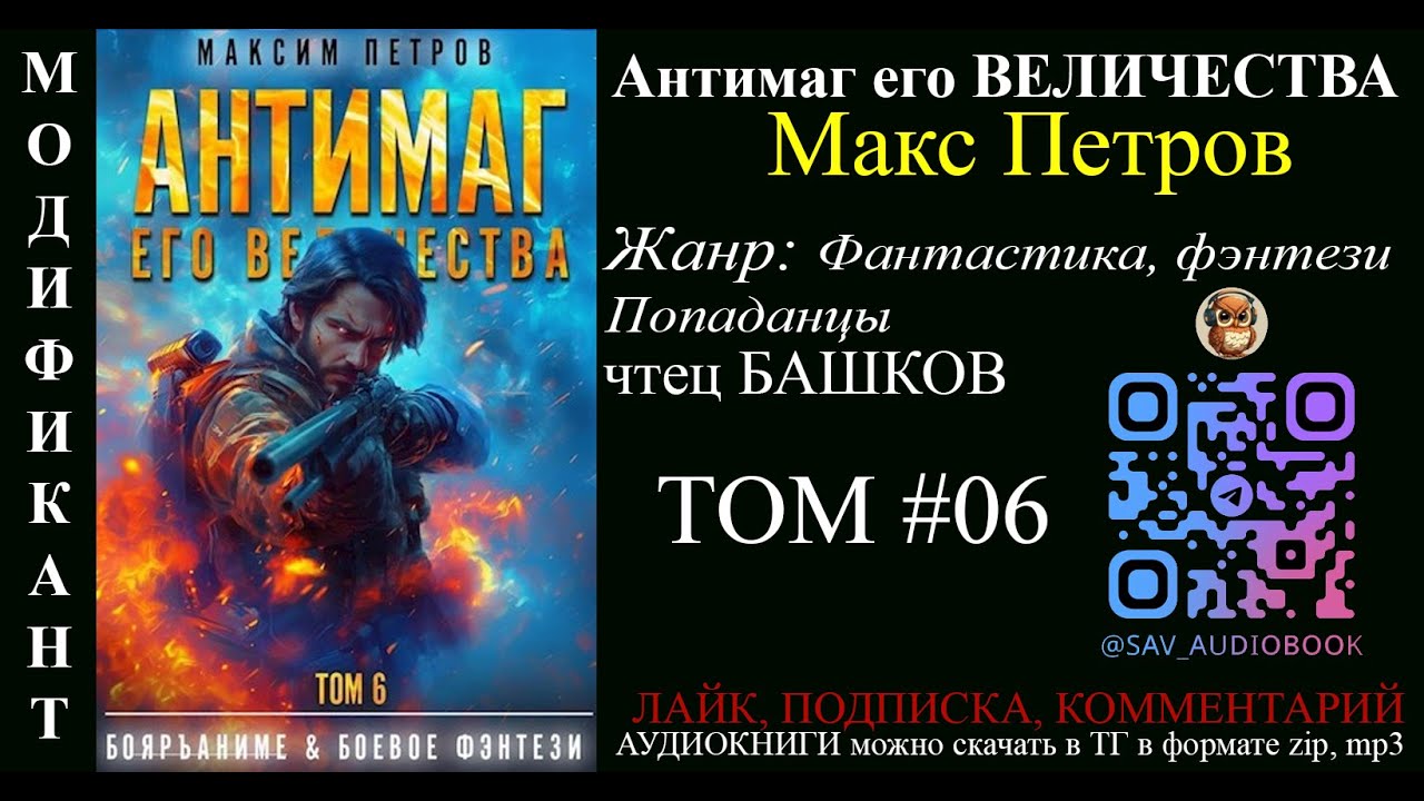 АУДИОКНИГА Антимаг его величества ТОМ 6 - Максим Петров | чтец Александр Башков | МОДИФИКАНТ