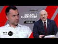 Арестович: Що далі з Білоруссю? - Ток-шоу №1 Василя Голованова