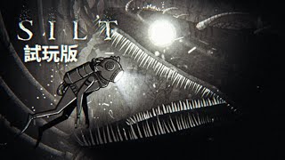 你有深海恐懼症嗎？令人驚歎的深海世界到處都是危險，有很多意想不到的怪物！小小潛水員在深海吸取各種巨大怪物的靈魂！試玩版 | Silt 【薄海紙魚】