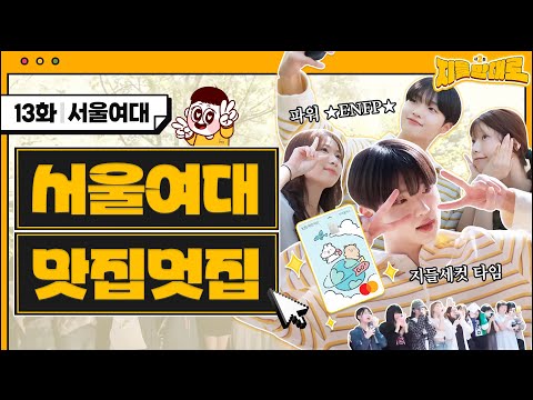 대학생들이 말하는 여행✨과 해외여행, 여행경비 줄이는 꿀팁 ✈️ 지들맘대로 EP.13 서울여대 편