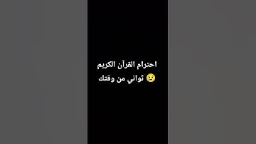#لايك #اكسبلور احترام القرآن الكريم ثواني 🥹