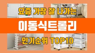 이동식트롤리 탑10 인기순위, 판매가격, 리뷰, 후기 추천