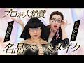【ベースメイク決定版】小田切ヒロ(子)&times;長井かおり(カオリーヌ)が熱弁🔥🔥プロ2人が選ぶ神アイテム!名品コスメだけを厳選してご紹介よ〜🤍