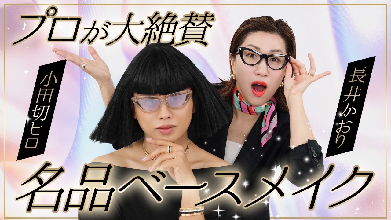 【ベースメイク決定版】小田切ヒロ(子)×長井かおり(カオリーヌ)が熱弁🔥🔥プロ2人が選ぶ神アイテム！名品コスメだけを厳選してご紹介よ〜🤍