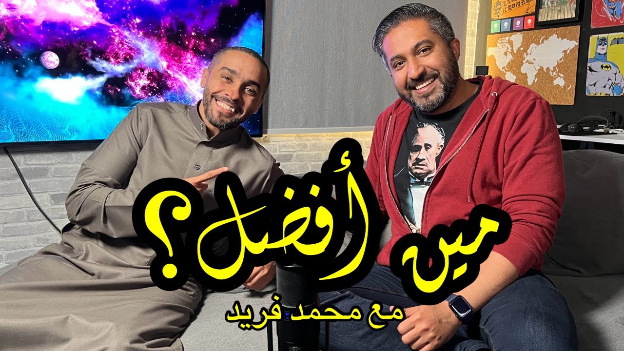 ماهر موصلي VS محمد فريد: مين أفضل؟