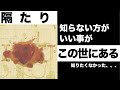 【10分解説 知らない方がいい事がある】隔たり/Mr.Children 性別によって解釈が全く違う?翻弄されるのは男性です
