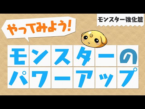 【やってみよう!パズドラ】モンスターのレベルを上げる~モンスター強化篇~