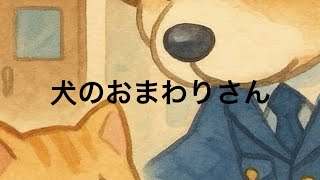 童謡「犬のおまわりさん」/初音ミク(cover)