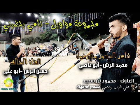 مجموعة مواويل نامي بحضيني حسن الرش ومحمد الرش