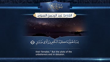 سورة غافر   ||  القارئ عبد الرحمن السويّد رمضان ١٤٤٠هـ Surah Ghafir _ Abdulrahman alswaiyd
