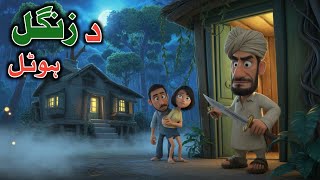 Da Zangl Hotel | Pashto Cartoon Kahani | Jaan Cartoon 