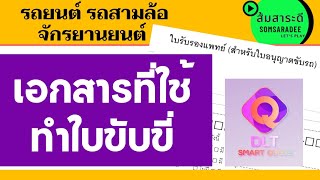 ทำใบขับขี่ใช้เอกสารอะไรบ้าง แต่งกายยังไง ใบขับขี่ใหม่ ต่อใบขับขี่ ใบขับขี่หาย ละเอียดครบ l ส้มสาระดี