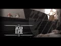 即興演奏 醒 Jude 曾若華 Piano Cover By MapleRobot