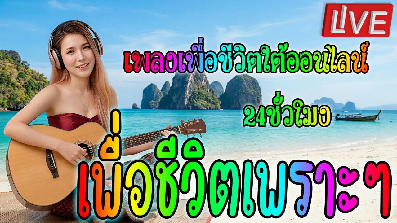 🔴LIVE สด เพลงเพื่อชีวิตเพราะๆ ฟังเพลงออนไลน์เก่าๆ รวมเพลงเพื่อชีวิตต่อเนื่องซึ้งๆ