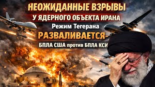 Download Lagu ⚡️Взрыв в Парчине: Иран на Грани Краха? Беспилотники США vs Корпус Стражей MP3