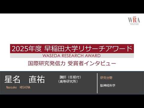 WASEDA UNIVERSITY RESEARCH AWARD 2025 -Naosuke HOSHINA-