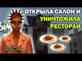 День элитной жизни Честити | Разнос ресторана | The Sims 2 | Достигантка Инна