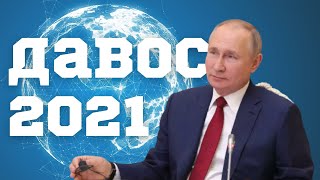 Давос 2021