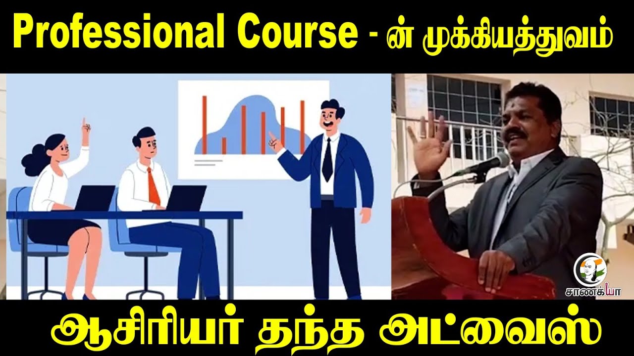⁣Professional Course -ன் முக்கியத்துவம் | ஆசிரியர் தந்த Advice | Students | Guidence #tiruvarur