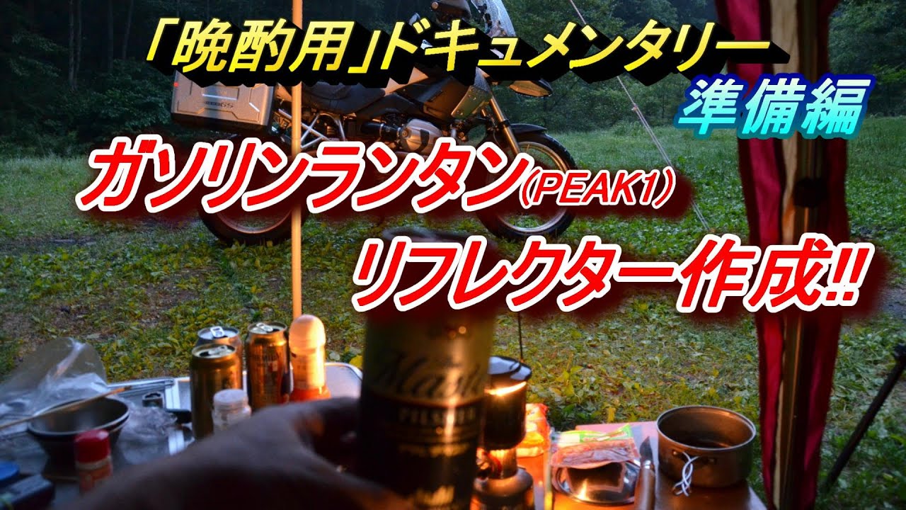 晩酌用 ツーリング準備 ランタンリフレクター作成 Youtube