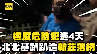 極度危險犯逃4天抓到了「北北基趴趴造」新莊落網 @newsebc