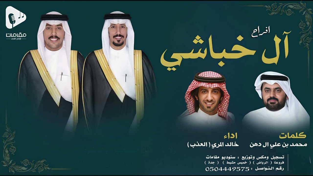 افراح آل خباشي | ملاذ الضعيف | اداء خالد المري ( العذب  ) | حصرياً 2025