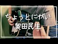 ちょっとにがい / 奥田民生 Covered by グラ