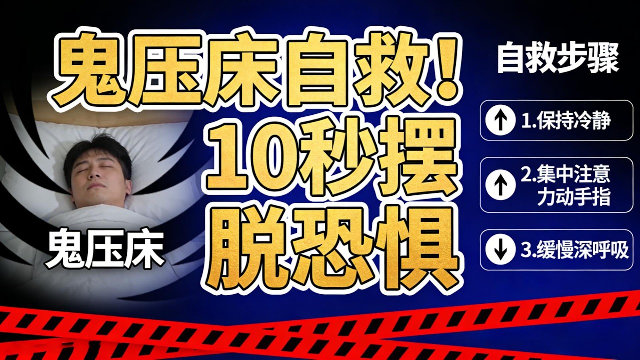 鬼压床真的会憋死吗？发作时千万别挣扎！3 个科学自救法