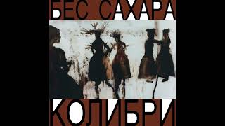 Колибри — Бес сахара (1997) full album