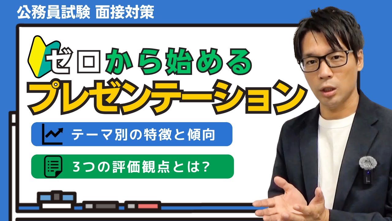 ▶中途採用で公務員◀ゼロから始めるプレゼンテーション！プレゼン面接で社会人経験者に求められる能力やテーマ別の特徴と傾向を解説。 #テーマ #資料 #例 #参考書 #シート #対策 #つくり方 #当日