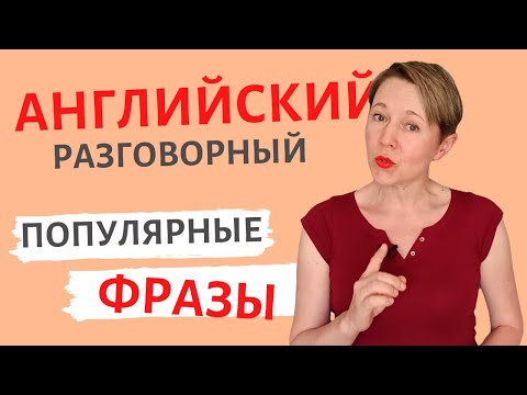 ТОП-фразы с глаголом to BE | Speak all Week | Разговорный английский
