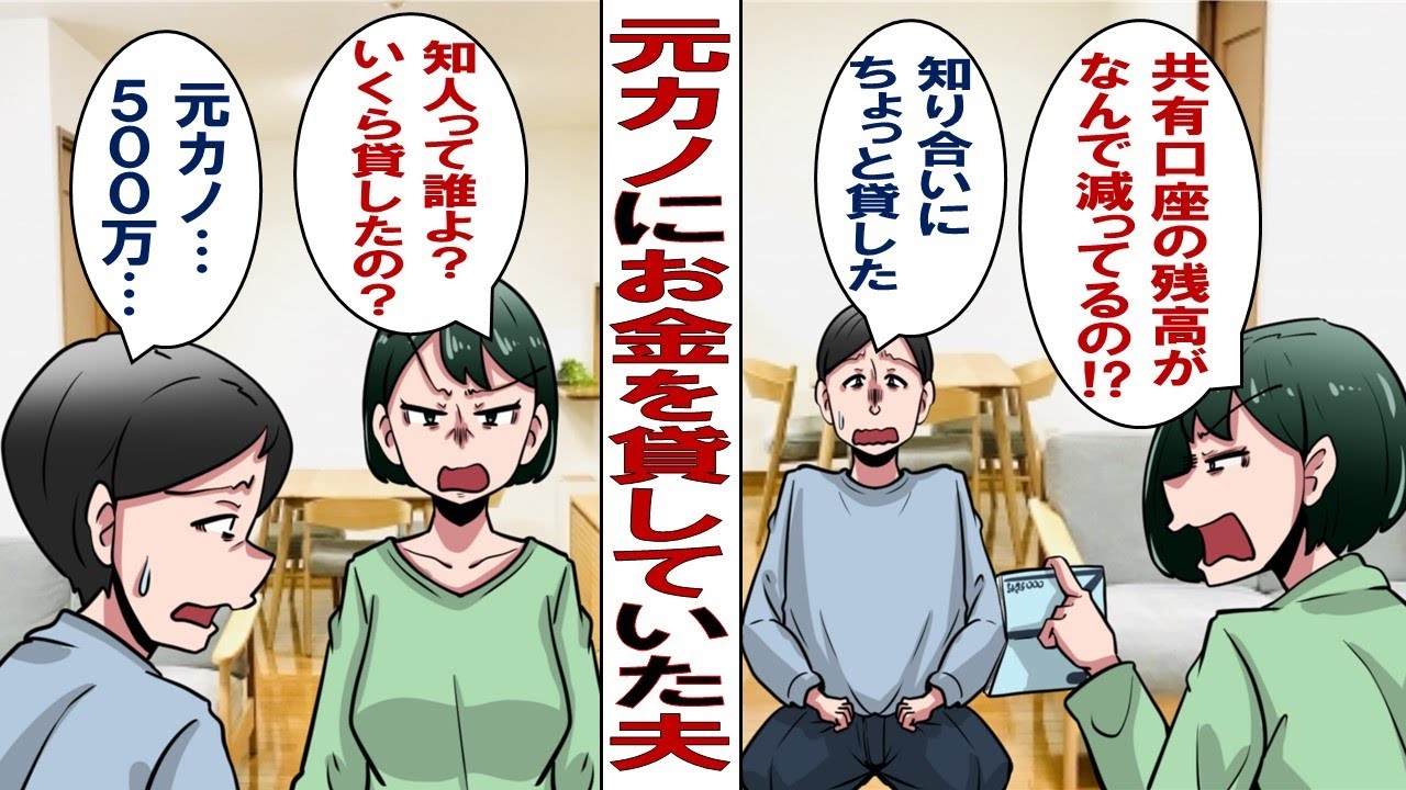 【漫画】元カノにお金を貸していた夫「恋愛感情とかはないんだよ。あいつ、シングルだからほっとけなかったんだ！」私「いくら貸したのよ？」夫「500万…」後日真実が明るみになって……