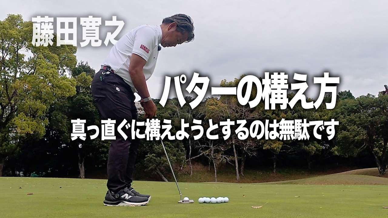 パターの構え方「真っ直ぐ構えようとするのは無駄です」