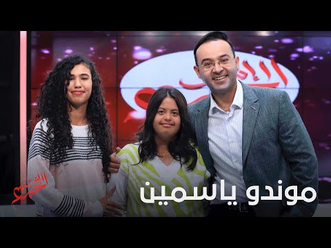 Inti Elhob Partie 02 موندو ياسمين 