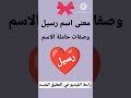 معنى اسم رسيل Short شورت اسماء بنات رسيل اسم رسيل بالانجليزي علاج طبيعي علاج اسماء شباب 
